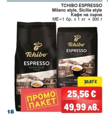 Tchibo Кафе на зърна Milano Style, Sicilia Style 1 кг + 500 г