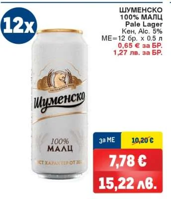 Шуменско 100% малц Pale Lager 0.5 л