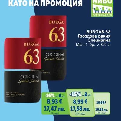 BURGAS 63 Гроздова ракия Специална 0.5 л