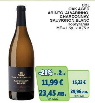 CSL Аринто, Алвариньо, Шардоне, Совиньон Блан 0.75 л