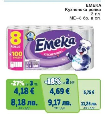 Emeka Кухненска ролка 3 пласта, 8 бр. в оп.