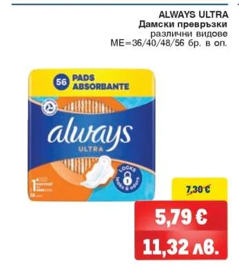 Дамски превръзки Always Ultra различни видове 56 бр. в оп.