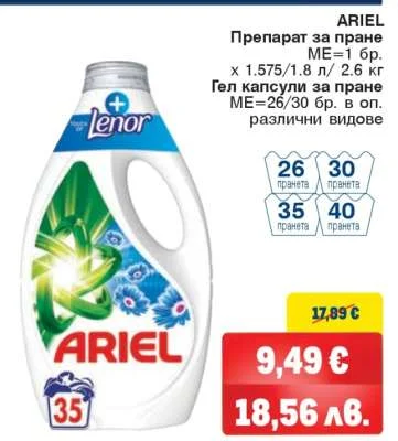 Препарат за пране гел капсули Ariel 1.575 л / 1.8 л / 2.6 кг