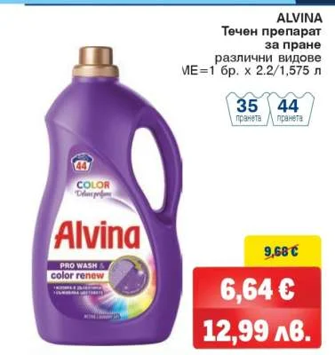 Течен препарат за пране Alvina различни видове 1.575 л