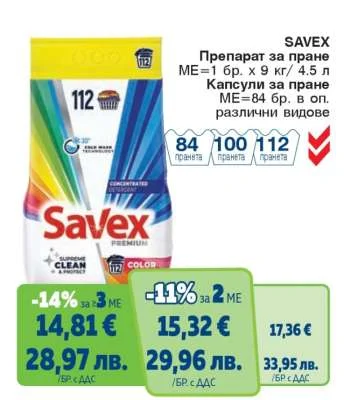 Препарат за пране капсули Savex 112 бр.