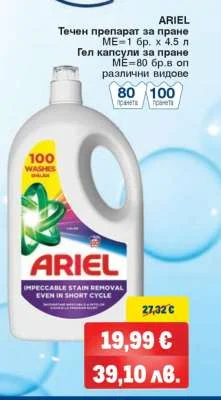 Течен препарат за пране ARIEL 4.5 л