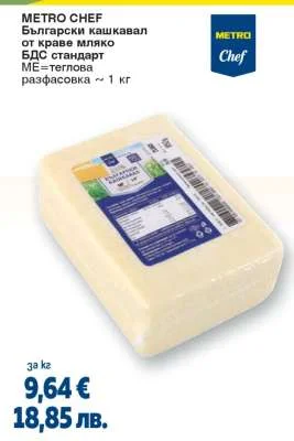 METRO Chef Български кашкавал от краве мляко БДC стандарт ~ 1 кг