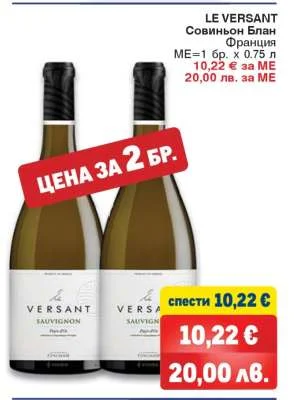 Le Versant Совиньон Блан 0.75 л