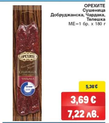 Орехите Сушеница Чардака Телешка 180 г