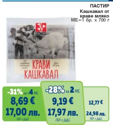 Пастир Кашкавал от краве мляко 700 г