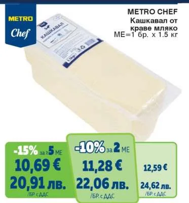 METRO Chef Кашкавал от краве мляко 1.5 кг