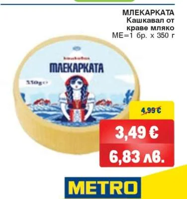 Млекарката Кашкавал от краве мляко 350 г
