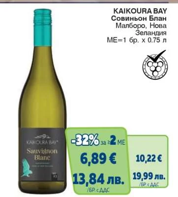 KAIKOURA BAY Совиньон Блан Малборо, Нова Зеландия 0.75 л
