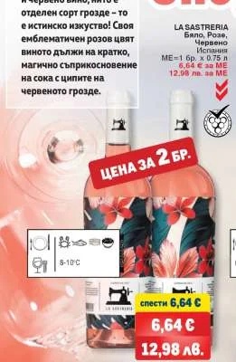 LA SASTRERIA Бяло, Розе, Червено 6 бр. x 0.75 л