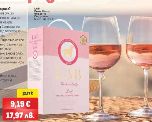 LAB Розе, Бяло, Червено Португалия 6 бр. x 3 л