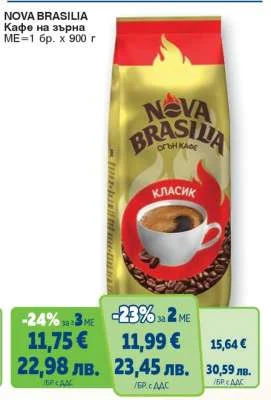 NOVA BRASILIA Кафе на зърна 900 г