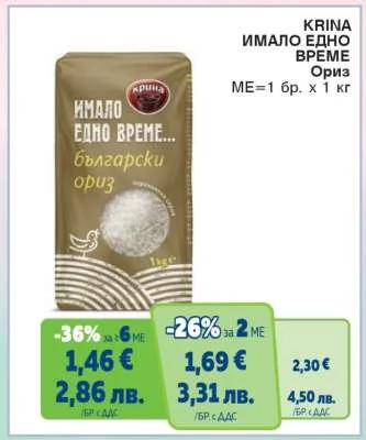 KRINA ИМАЛО ЕДНО ВРЕМЕ Ориз 1 кг