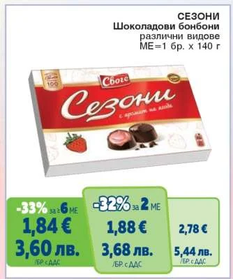 СЕЗОНИ Шоколадови бонбони различни видове 140 г