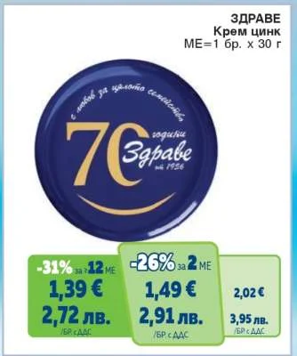 ЗДРАВЕ Крем цинк 30 г