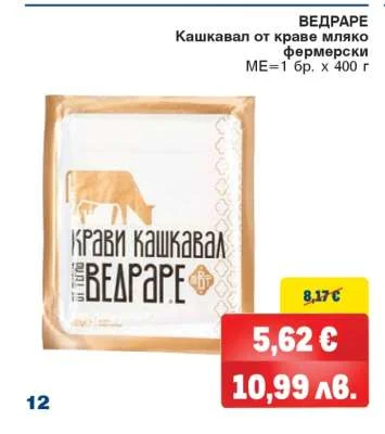ВЕДРАРЕ Кашкавал от краве мляко фермерски 400 г