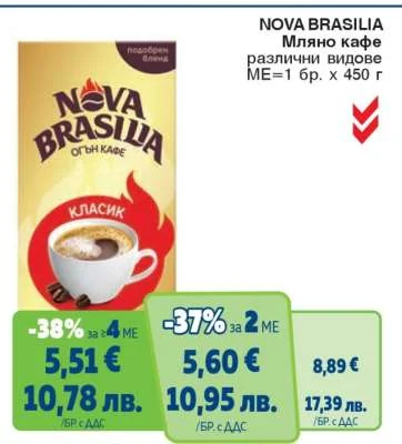 NOVA BRASILIA Мляно кафе различни видове 450 г