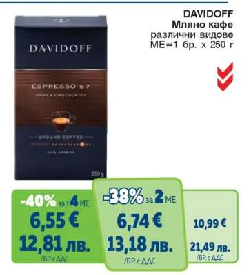 DAVIDOFF Мляно кафе различни видове 250 г