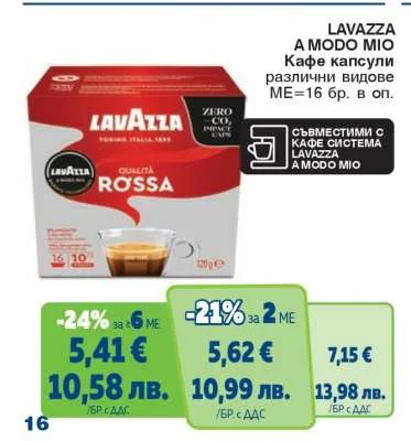 LAVAZZA A MODO MIO Кафе капсули различни видове 16 бр. в оп.