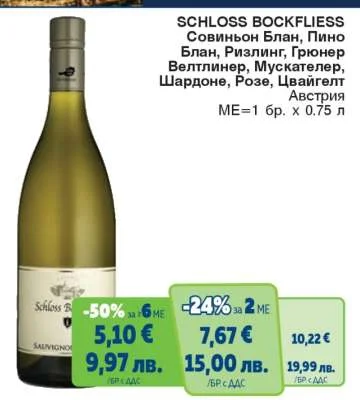 SCHLOSS BOCKFLIESS Совиньон Блан, Пино Блан, Ризлинг, Грюнер Велтлинер, Мускателер, Шардоне, Розе, Цвайгелт 0.75 л