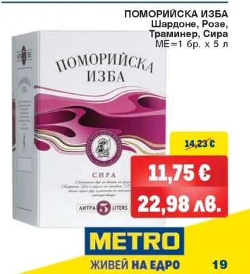 ПОМОРИЙСКА ИЗБА Шардоне, Розе, Траминер, Сира 5 л