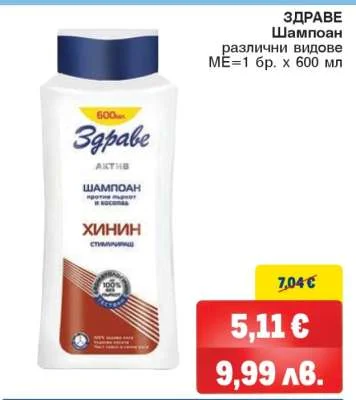 ЗДРАВЕ Шампоан различни видове 600 мл
