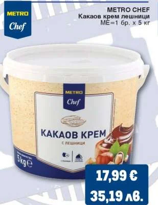 METRO CHEF Какаов крем лешници 5 кг