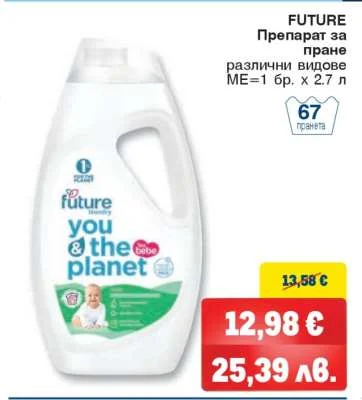 FUTURE Препарат за пране различни видове 2.7 л