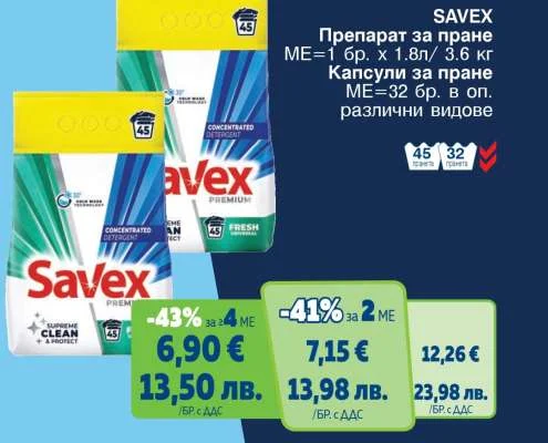 SAVEX Препарат за пране или Капсули за пране различни видове 1.8л/ 3.6 кг или 32 бр.