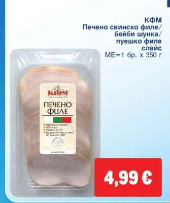КФМ Печено свинско филе/ бейби шунка/ пуешко филе слайс 350 г
