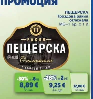 ПЕЩЕРСКА Гроздова ракия отлежала 1 л