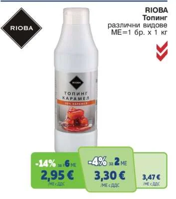 RIOBA Топинг различни видове 1 кг