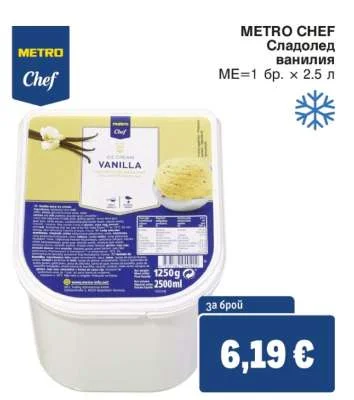 METRO CHEF Сладолед ванилия 2.5 л