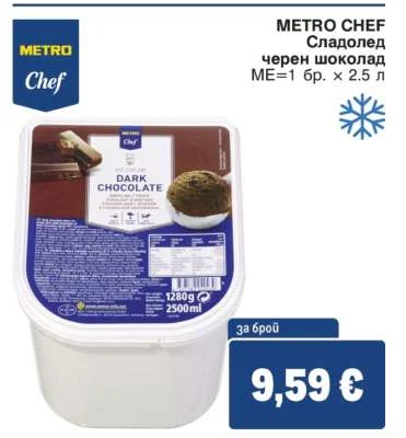 METRO CHEF Сладолед черен шоколад 2.5 л