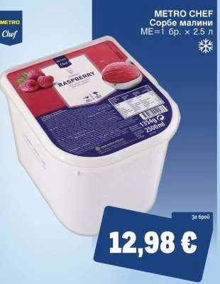 METRO CHEF Сорбе малини 2.5 л