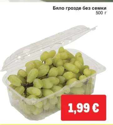 Бяло грозде без семки 500 г