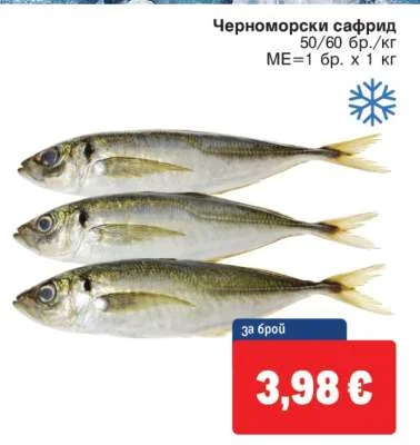 Черноморски сафрид 50/60 бр./кг