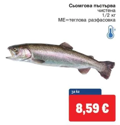 Сьомгова пъстърва чистена 1/2 кг