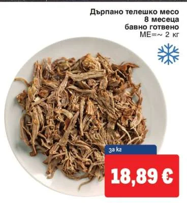 Дърпано телешко месо 8 месеца бавно готвено МЕ=~ 2 кг