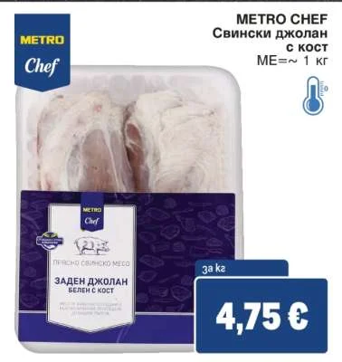METRO CHEF Свински джолан с кост ~ 1 кг