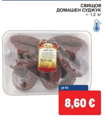 Свищов домашен суджук ~ 1.2 кг