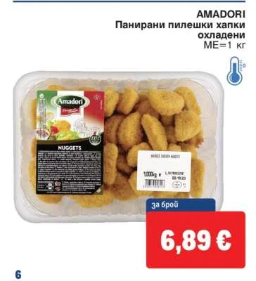 AMADORI Панирани пилешки хапки охладени 1 кг