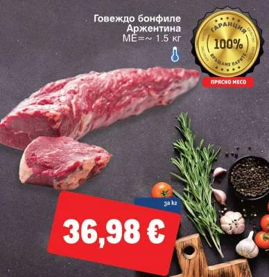Говеждо бонфиле Аржентина ~ 1.5 кг