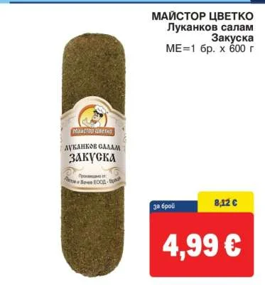 МАЙСТОР ЦВЕТКО Луканков салам Закуска 600 г