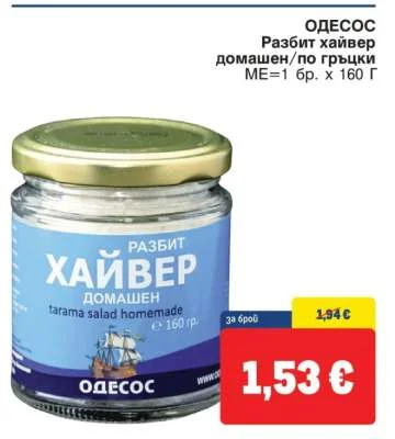 ОДЕСОС Разбит хайвер домашен/по гръцки 160 г