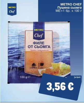 METRO CHEF Пушена сьомга 100 г